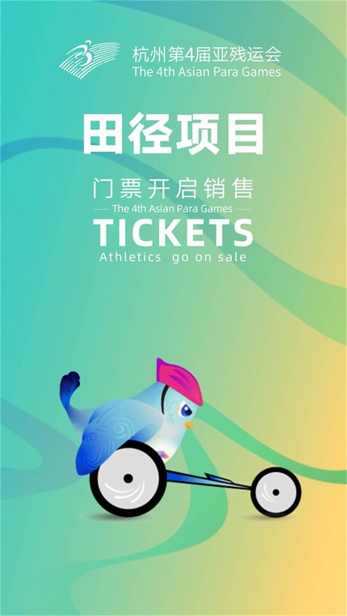 杭州亞殘運(yùn)會(huì)門票熱售，七大賽事彰顯運(yùn)動(dòng)項(xiàng)目經(jīng)營新活力